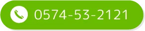 0574-53-2121