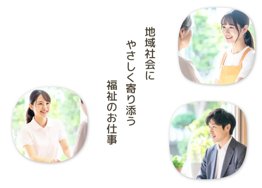 地域にやさしく寄り添う福祉のお仕事