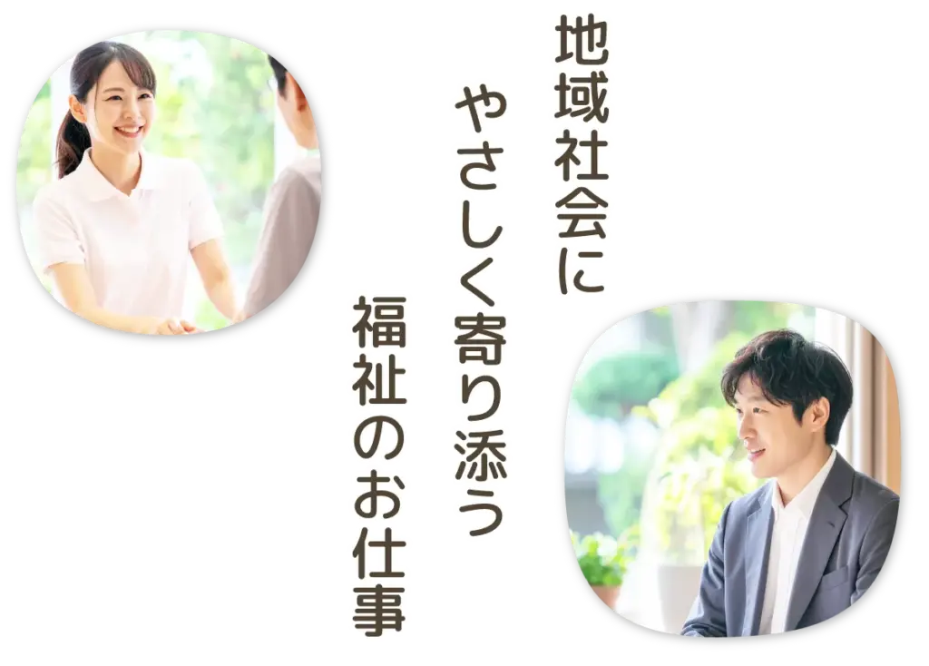地域社会にやさしく寄り添う福祉のお仕事